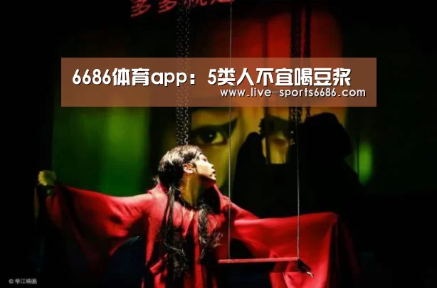 6686体育app：5类人不宜喝豆浆