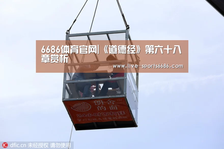 6686体育官网|《道德经》第六十八章赏析(图3) 6686体育官网