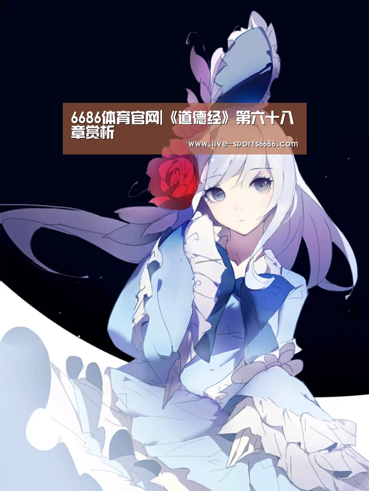 6686体育官网|《道德经》第六十八章赏析(图2) 6686体育下载
