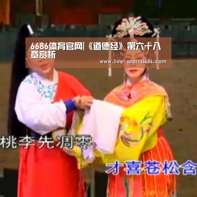 6686体育官网|《道德经》第六十八章赏析(图1) 6686体育官网
